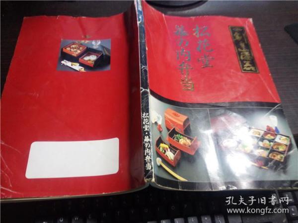 日文日本原版书 割烹漆器 松花堂 幕の内弁当 日本漆器全彩色图片 大16开平装