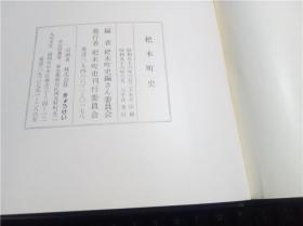 日文日本原版书  杷木町史 杷木町史編さん 委员会   杷木町史刊行委员会 昭和56年 16开硬精装