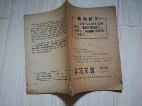 新马鞍山报 活叶文选 1970年第21期  七十年代**老版有语录    32开