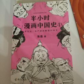 半小时漫画中国史4（看半小时漫画，通五千年历史！一到宋朝，梗就扑面而来！系列第4部）