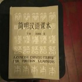 简明汉语课本(下册)
A CONCISE CHINESE COURSE