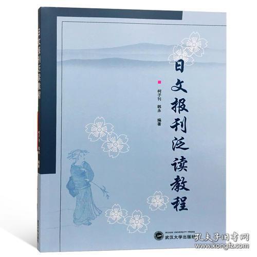 日文报刊泛读教程