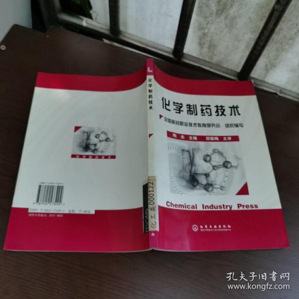 高职高专教材：化学制药技术