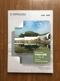 环境设计原理（全国高等院校设计类专业教材）