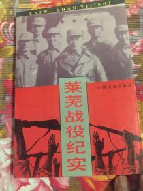 莱芜战役历史纪实（回忆录、文献资料等）