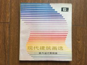 现代建筑画选6——室内设计表现图