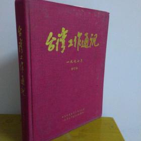 台湾工作通讯  1997年合订本