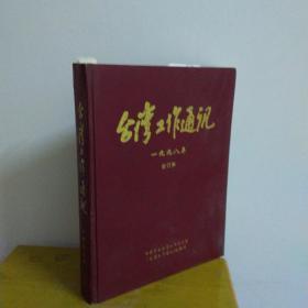 台湾工作通讯  1998年合订本