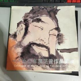 一九九零年度范曾作品图录