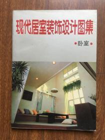 现代居室装饰设计图集1（卧室）