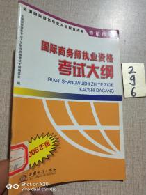 国际商务师执业资格考试大纲:2005年版