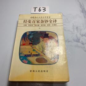 中国历代名著全译丛书：经史百家杂钞全译 八