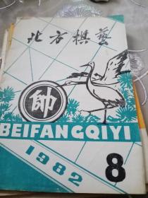 《北方棋艺》1982.8