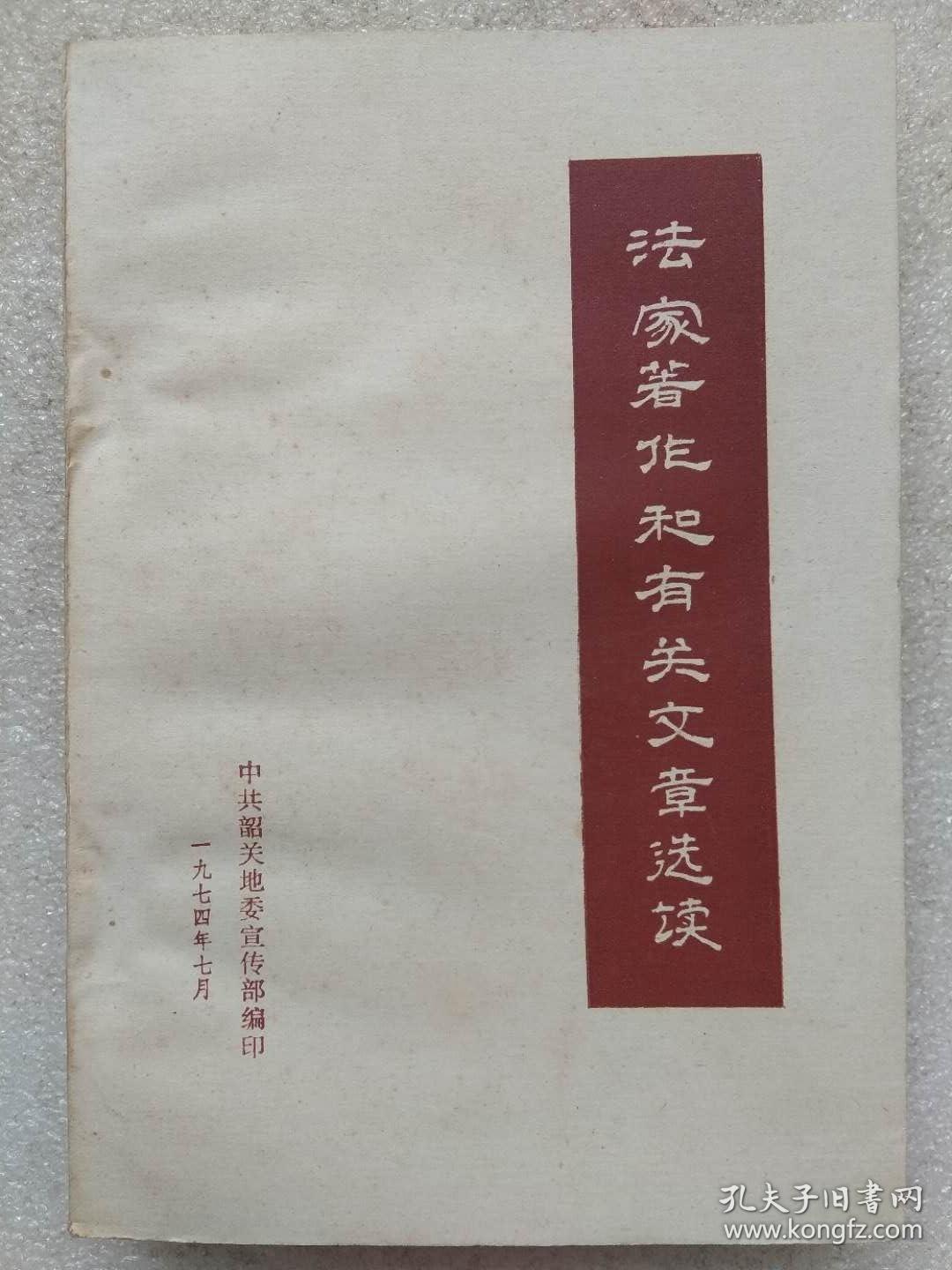 法家著作和有关文章选读--上海师大政教系大批判组等编写。中共韶关地委宣传部翻印。1974年。1版1印