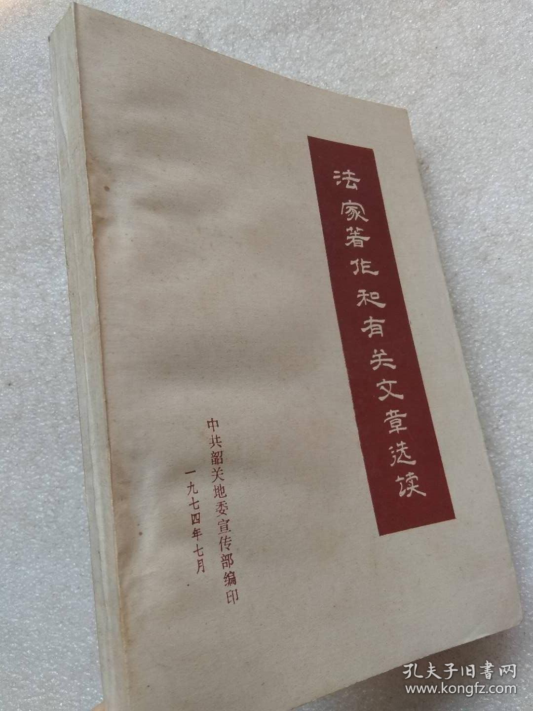 法家著作和有关文章选读--上海师大政教系大批判组等编写。中共韶关地委宣传部翻印。1974年。1版1印