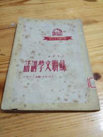 50年《苏联文学讲话》