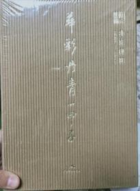 华彩丹青一甲子  北京画院 1957—2017  精装本