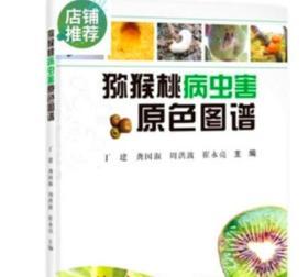 红肉猕猴桃种植技术大全/红心猕猴桃栽培病害防治5光盘4书籍