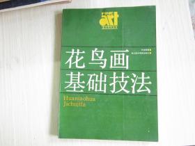 花鸟画基础技法