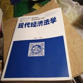 创新思维法学教材：现代经济法学