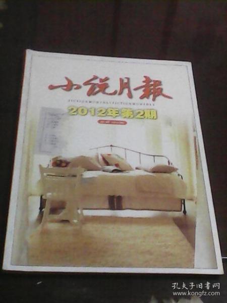 小说月报：2012年第2期总第386期（小说月报编辑部编  百花文艺出版社）