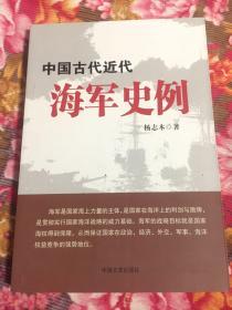 中国古代近代海军史例（权威历史文献资料）