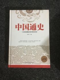 中国通史（全民阅读提升版）