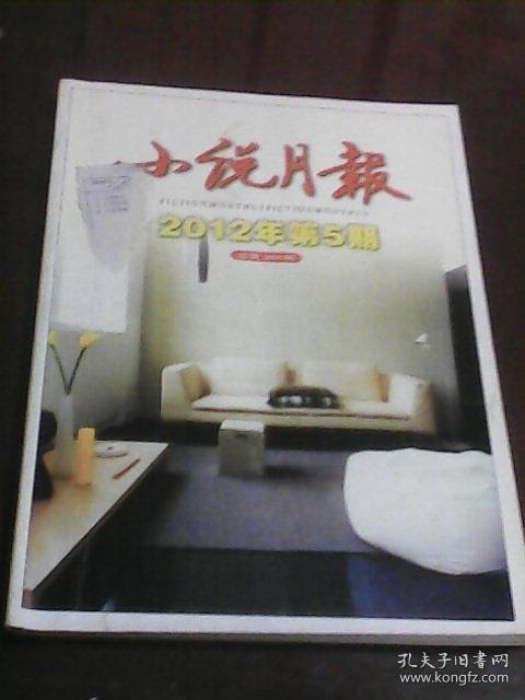 小说月报：2012年第5期总第389期（小说月报编辑部编  百花文艺出版社）