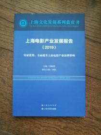 上海文化发展系列蓝皮书：上海电影产业发展报告（2019）