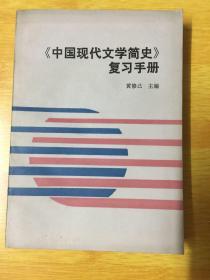 《中国现代文学简史》复习手册