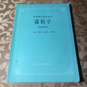 高等医药院校教材温病学