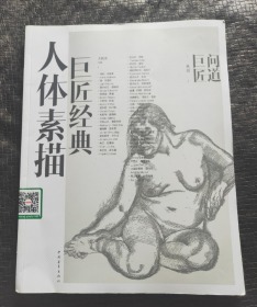 人体素描巨匠经典