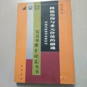 终极信仰与多元价值的融通:刘述先新儒学思想研究