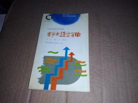 轻轻松松学英语 亦步亦趋学写作