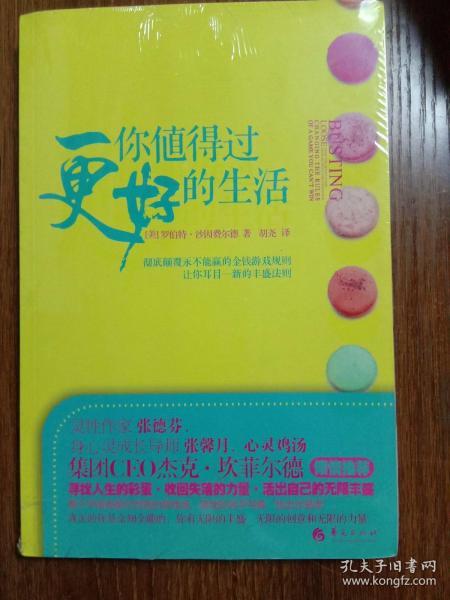 你值得过更好的生活：彻底颠覆永不能赢的金钱游戏规则、让你耳目一新的丰盛法则