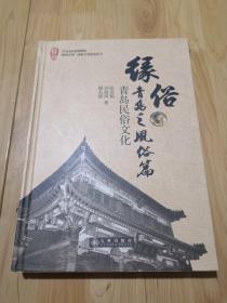 缘俗青岛之风俗篇：青岛民俗文化（作者钤印毛笔签名签赠本）