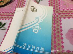 水手诗刊 创刊号 1991年