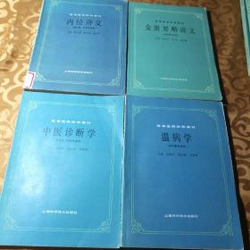 高等医药院校教材 金匮要略讲义、中医诊断学、内经讲义、温病学、医古文、伤寒论讲义6本合售