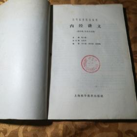 高等医药院校教材 金匮要略讲义、中医诊断学、内经讲义、温病学、医古文、伤寒论讲义6本合售