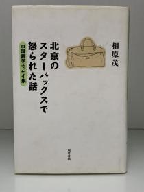 北京星巴克被骂的故事：中国语学研究文集         北京のスターバックスで怒られた話―中国語学エッセイ集（現代書館）相原茂（汉语研究）日文原版书