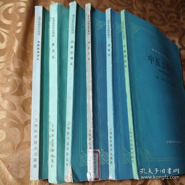 高等医药院校教材 金匮要略讲义、中医诊断学、内经讲义、温病学、医古文、伤寒论讲义6本合售