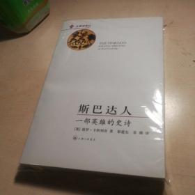 斯巴达人：一部英雄的史诗