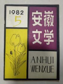 安徽文学1982年5期