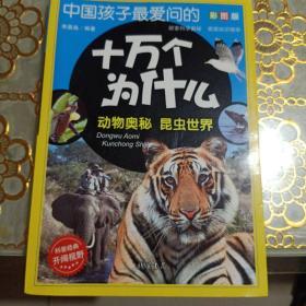 中国孩子最爱问的十万个为什么 动物奥秘 昆虫世界