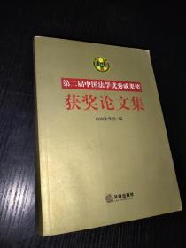 第二届中国法学优秀成果奖获奖论文集