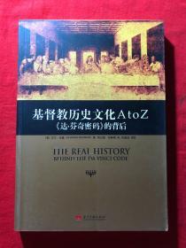 基督教历史文化 A to Z：《达·芬奇密码》的背后