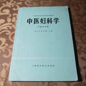 全国高等医药院校试用教材中医妇科学