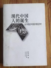 现代中国人的诞生：从19世纪中叶到20世纪中叶