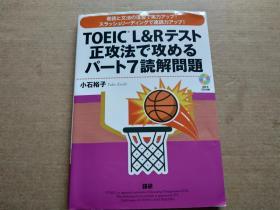 日文：TOEIC L&Rテスト 正攻法で攻める パート7読解問題