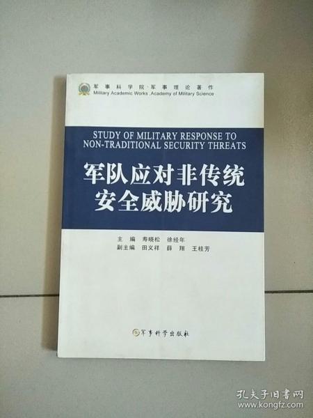 军队应对非传统安全威胁研究 库存书